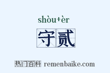 守贰是什么意思的图片